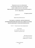 Карпов, Николай Вячеславович. Разработка алгоритма автоматического формирования фонетической базы данных на основе информационной теории восприятия речи: дис. кандидат технических наук: 05.13.17 - Теоретические основы информатики. Нижний Новгород. 2009. 174 с.