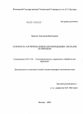 Черныш, Александр Викторович. Разработка алгоритма поиска шумоподобных сигналов по времени: дис. кандидат технических наук: 05.13.01 - Системный анализ, управление и обработка информации (по отраслям). Москва. 2009. 167 с.