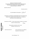 Погуляева, Марина Александровна. Разработка алгоритма управления работоспособностью элементов судовой энергетической установки на интервале прогнозирования: дис. кандидат технических наук: 05.08.05 - Судовые энергетические установки и их элементы (главные и вспомогательные). Санкт-Петербург. 2011. 230 с.
