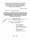 Абдель Малик Джихан. Разработка алгоритмического и программного обеспечения библиотеки программ для решения итерационными методами некоторых классов систем линейных алгебраических уравнений большой размерности: дис. кандидат технических наук: 05.13.18 - Математическое моделирование, численные методы и комплексы программ. Москва. 2008. 155 с.