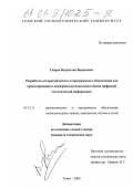 Уваров, Владислав Вадимович. Разработка алгоритмического и программного обеспечения для проектирования и поддержки регионального банка цифровой геологической информации: дис. кандидат технических наук: 05.13.11 - Математическое и программное обеспечение вычислительных машин, комплексов и компьютерных сетей. Томск. 2000. 173 с.