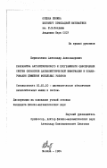 Кирильченко, Александр Александрович. Разработка алгоритмического и программного обеспечения систем обработки дальнометрической информации и планирования движения мобильных роботов: дис. кандидат физико-математических наук: 01.01.10 - Математическое обеспечение вычислительных машин и систем. Москва. 1984. 182 с.