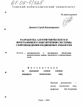 Диденко, Сергей Владимирович. Разработка алгоритмического и программного обеспечения системы сопровождения подвижных объектов: дис. кандидат технических наук: 05.13.11 - Математическое и программное обеспечение вычислительных машин, комплексов и компьютерных сетей. Томск. 2004. 150 с.