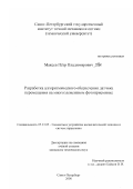 Макеев, Петр Владимирович. Разработка алгоритмического обеспечения датчика перемещения на многоэлементном фотоприемнике: дис. кандидат технических наук: 05.13.05 - Элементы и устройства вычислительной техники и систем управления. Санкт-Петербург. 2000. 121 с.