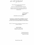 Жерздев, Сергей Владимирович. Разработка алгоритмов адаптивного сжатия видеоинформации на основе иерархических структур для задач оперативного отображения: дис. кандидат технических наук: 05.13.18 - Математическое моделирование, численные методы и комплексы программ. Нижний Новгород. 2004. 118 с.