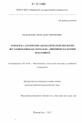 Недопекин, Александр Евгеньевич. Разработка алгоритмов автоматической обработки нестационарных КВ сигналов с линейной частотной модуляцией: дис. кандидат физико-математических наук: 05.12.04 - Радиотехника, в том числе системы и устройства телевидения. Йошкар-Ола. 2012. 180 с.