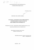 Сипачева, Ольга Вячеславовна. Разработка алгоритмов автоматизированного формирования последовательности оперативных переключений в РЭС: дис. кандидат технических наук: 05.14.02 - Электростанции и электроэнергетические системы. Москва. 1998. 179 с.