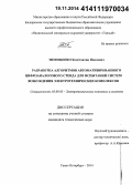 Тимощенко, Константин Павлович. Разработка алгоритмов автоматизированного цифроаналогового стенда для испытаний систем возбуждения электротехнических комплексов: дис. кандидат наук: 05.09.03 - Электротехнические комплексы и системы. Санкт-Петербург. 2014. 141 с.