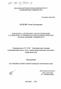 Бердник, Елена Григорьевна. Разработка алгоритмов для исследования статической устойчивости электроэнергетических систем большой размерности: дис. кандидат технических наук: 05.14.02 - Электростанции и электроэнергетические системы. Москва. 1998. 132 с.