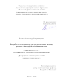 Полиев Александр Владимирович. Разработка алгоритмов для распознавания команд речевого интерфейса кабины пилота: дис. кандидат наук: 05.13.01 - Системный анализ, управление и обработка информации (по отраслям). ФГБОУ ВО «Московский авиационный институт (национальный исследовательский университет)». 2020. 152 с.