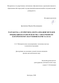 Бронникова Марина Владимировна. Разработка алгоритмов для реализации методов индикации параметров пучка электронов по когерентному излучению в кристаллах: дис. кандидат наук: 00.00.00 - Другие cпециальности. ФГАОУ ВО «Белгородский государственный национальный исследовательский университет». 2024. 130 с.