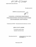 Киреев, Александр Владимирович. Разработка алгоритмов эффективного управления тяговым вентильно-индукторным электроприводом электропоезда: дис. кандидат технических наук: 05.09.03 - Электротехнические комплексы и системы. Новочеркасск. 2004. 187 с.
