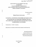 Минин, Роман Анатольевич. Разработка алгоритмов и численных методов расчета характеристик акустических полей внутри кают пассажирских судов, модулей транспортных средств и инженерных сооружений: дис. кандидат технических наук: 01.04.06 - Акустика. Санкт-Петербург. 2005. 109 с.