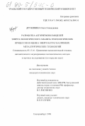 Дружинина, Ольга Геннадиевна. Разработка алгоритмов и моделей энерго-экологического анализа технологических процессов и оценка энергозатрат на примере металлургических технологий: дис. кандидат технических наук: 05.13.16 - Применение вычислительной техники, математического моделирования и математических методов в научных исследованиях (по отраслям наук). Екатеринбург. 1998. 160 с.
