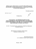 Тэй Зар Хтун. Разработка алгоритмов и программ имитационного моделирования для решения задач системного анализа на слабосвязанных многопроцессорных системах: дис. кандидат технических наук: 05.13.01 - Системный анализ, управление и обработка информации (по отраслям). Москва. 2008. 135 с.