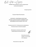 Сташкевич, Марина Владимировна. Разработка алгоритмов и программ метода малого параметра решения задач нелинейной гетерогенной упругости: дис. кандидат физико-математических наук: 05.13.18 - Математическое моделирование, численные методы и комплексы программ. Комсомольск-на-Амуре. 2004. 148 с.