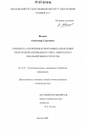 Иванов, Александр Сергеевич. Разработка алгоритмов и программно-аппаратных средств централизованного учета энергозатрат локальной инфраструктуры: дис. кандидат технических наук: 05.13.01 - Системный анализ, управление и обработка информации (по отраслям). Москва. 2006. 213 с.