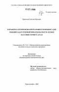 Кречетова, Светлана Юрьевна. Разработка алгоритмов и программного комплекса для решения задач грозовой пожароопасности лесных массивов Горного Алтая: дис. кандидат физико-математических наук: 05.13.18 - Математическое моделирование, численные методы и комплексы программ. Горно-Алтайск. 2007. 197 с.