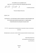Назипова, Нафиса Наиловна. Разработка алгоритмов и программного обеспечения для исследования информационного содержания генетических последовательностей: дис. кандидат физико-математических наук: 05.13.18 - Математическое моделирование, численные методы и комплексы программ. Пущино. 2001. 115 с.