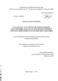Токарев, Михаил Петрович. Разработка алгоритмов и программного обеспечения для обработки изображений в методах цифровой трассерной визуализации: дис. кандидат технических наук: 05.13.18 - Математическое моделирование, численные методы и комплексы программ. Новосибирск. 2010. 189 с.