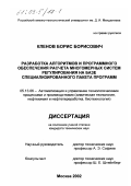 Кленов, Борис Борисович. Разработка алгоритмов и программного обеспечения расчета многомерных систем регулирования на базе специализированного пакета программ: дис. кандидат технических наук: 05.13.06 - Автоматизация и управление технологическими процессами и производствами (по отраслям). Москва. 2002. 167 с.