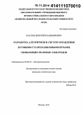 Маслов, Дмитрий Владимирович. Разработка алгоритмов и систем управления дуговыми сталеплавильными печами, снижающих поломки электродов: дис. кандидат наук: 05.09.10 - Электротехнология. Москва. 2014. 144 с.