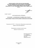 Маркарьян, Юлия Артемовна. Разработка алгоритмов и технических средств управления технологическими режимами сверления: дис. кандидат технических наук: 05.03.01 - Технологии и оборудование механической и физико-технической обработки. Ростов-на-Дону. 2009. 181 с.