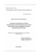 Мартынов, Вячеслав Владимирович. Разработка алгоритмов и устройств автоматического контроля количества сыпучих материалов на ленте конвейера на основе деформации электрополей: дис. кандидат технических наук: 05.13.07 - Автоматизация технологических процессов и производств (в том числе по отраслям). Москва. 2000. 115 с.