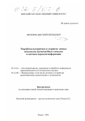 Прозоров, Дмитрий Евгеньевич. Разработка алгоритмов и устройств поиска нескольких шумоподобных сигналов в системах передачи информации: дис. кандидат технических наук: 05.13.01 - Системный анализ, управление и обработка информации (по отраслям). Киров. 2001. 144 с.