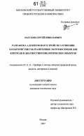 Нагулин, Сергей Николаевич. Разработка алгоритмов и устройств улучшения характеристик ультразвуковых эхотомоскопов для контроля и диагностики биологических объектов: дис. кандидат технических наук: 05.11.13 - Приборы и методы контроля природной среды, веществ, материалов и изделий. Москва. 2007. 157 с.