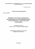 Архипкин, Андрей Владимирович. Разработка алгоритмов кодирования и декодирования для телекоммуникационных систем радиосвязи с ортогональными поднесущими: дис. кандидат технических наук: 05.12.13 - Системы, сети и устройства телекоммуникаций. Москва. 2008. 132 с.