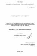 Тищенко, Дмитрий Александрович. Разработка алгоритмов контроля, режимов подготовки и эксплуатации рабочих валков чистовой группы НШСГП для обеспечения качества проката: дис. кандидат технических наук: 05.16.05 - Обработка металлов давлением. Москва. 2006. 161 с.