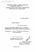 Журавлев, Рихсибой. Разработка алгоритмов моделирования и построения информационных сетей методом структурных образований: дис. кандидат технических наук: 05.13.01 - Системный анализ, управление и обработка информации (по отраслям). Ташкент. 1984. 232 с.
