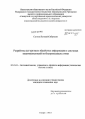 Сагатов, Евгений Собирович. Разработка алгоритмов обработки информации в системах видеотрансляций по беспроводным сетям: дис. кандидат технических наук: 05.13.01 - Системный анализ, управление и обработка информации (по отраслям). Самара. 2013. 120 с.