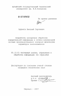 Цуриков, Виталий Сергеевич. Разработка алгоритмов обработки измерительной информации в оптико-электронной системе производственного контроля физических параметров пьезоэлементов: дис. кандидат технических наук: 05.13.01 - Системный анализ, управление и обработка информации (по отраслям). Барнаул. 2007. 122 с.