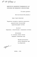 Буров, Сергей Борисович. Разработка алгоритмов обработки результатов радиоизотопных исследований кардиоваскулярной системы: дис. кандидат технических наук: 00.00.00 - Другие cпециальности. Москва. 1985. 194 с.