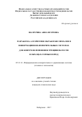 Шамурина, Анна Игоревна. Разработка алгоритмов обработки сигналов в информационно-измерительных системах для контроля изменения трещиноватости в образцах горных пород: дис. кандидат наук: 05.11.16 - Информационно-измерительные и управляющие системы (по отраслям). Хабаровск. 2017. 116 с.