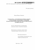 Тряхов, Михаил Сергеевич. Разработка алгоритмов оптимального управления поведением решений математической модели телескопического манипулятора: дис. кандидат наук: 05.13.18 - Математическое моделирование, численные методы и комплексы программ. Ярославль. 2015. 97 с.