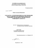 Павин, Александр Михайлович. Разработка алгоритмов поиска и обследования искусственных протяженных объектов с помощью автономного необитаемого подводного аппарата: дис. кандидат технических наук: 05.13.18 - Математическое моделирование, численные методы и комплексы программ. Владивосток. 2010. 160 с.