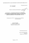 Пирогов, Александр Александрович. Разработка алгоритмов помехоустойчивого канального кодирования данных в сетях связи информационно-управляющих систем: дис. кандидат технических наук: 05.12.13 - Системы, сети и устройства телекоммуникаций. Воронеж. 2012. 136 с.