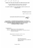 Бородянский, Юрий Михайлович. Разработка алгоритмов построения сплайнов на основе дельта-преобразований второго порядка для интерполяции кривых и поверхностей в компьютерной графике: дис. кандидат технических наук: 05.13.17 - Теоретические основы информатики. Таганрог. 2003. 211 с.