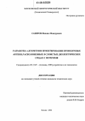 Сабиров, Михаил Мансурович. Разработка алгоритмов проектирования проволочных антенн, расположенных в слоистых диэлектрических средах с потерями: дис. кандидат технических наук: 05.12.07 - Антенны, СВЧ устройства и их технологии. Москва. 2006. 183 с.