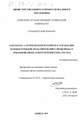 Селенский, Евгений Евгеньевич. Разработка алгоритмов программного управления компьютерными моделями манипуляционных и локомоционных робототехнических систем: дис. кандидат физико-математических наук: 01.02.01 - Теоретическая механика. Брянск. 1999. 135 с.
