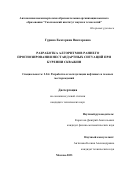 Гурина Екатерина Викторовна. Разработка алгоритмов раннего прогнозирования нестандартных ситуаций при бурении скважин (Development of algorithms for predictive alarming on non-standard situations at well drilling): дис. кандидат наук: 00.00.00 - Другие cпециальности. АНОО ВО «Сколковский институт науки и технологий». 2024. 136 с.
