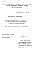 Гадилова, Фирюза Гарифьяновна. Разработка алгоритмов расчета и численное исследование электрических полей в некоторых сложных электролитических ячейках: дис. кандидат технических наук: 05.09.05 - Теоретическая электротехника. Уфа. 1985. 231 с.