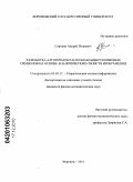 Сорокин, Андрей Игоревич. Разработка алгоритмов распознавания рукописных символов на основе аналитических свойств изображения: дис. кандидат физико-математических наук: 05.13.17 - Теоретические основы информатики. Воронеж. 2010. 184 с.