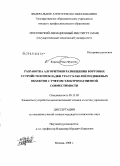 Ромо Фуентес Карлос. Разработка алгоритмов размещения бортовых устройств и прокладки трасс кабелей подвижных объектов с учетом электромагнитной совместимости: дис. кандидат технических наук: 05.13.05 - Элементы и устройства вычислительной техники и систем управления. Москва. 2008. 164 с.