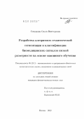 Сенюкова, Ольга Викторовна. Разработка алгоритмов семантической сегментации и классификации биомедицинских сигналов низкой размерности на основе машинного обучения: дис. кандидат физико-математических наук: 05.13.11 - Математическое и программное обеспечение вычислительных машин, комплексов и компьютерных сетей. Москва. 2012. 134 с.