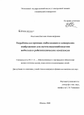Коплович, Евгения Александровна. Разработка алгоритмов стабилизации и компрессии изображений для систем видеонаблюдения мобильных робототехнических комплексов: дис. кандидат физико-математических наук: 05.13.11 - Математическое и программное обеспечение вычислительных машин, комплексов и компьютерных сетей. Москва. 2008. 146 с.