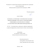 Сай Си Ту Мин. Разработка алгоритмов статистического анализа информационных сигналов со скачкообразным изменением характеристик в условиях параметрической априорной неопределенности: дис. кандидат наук: 05.13.01 - Системный анализ, управление и обработка информации (по отраслям). Москва. 2016. 140 с.